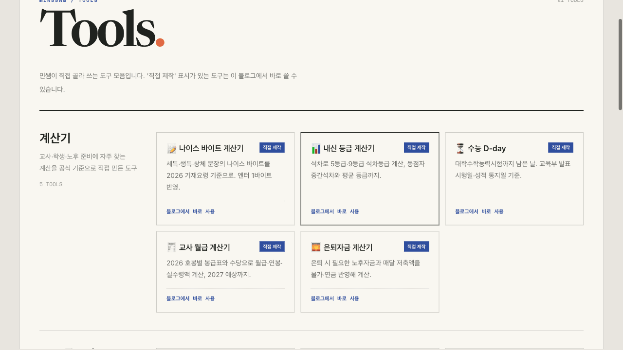 민쌤 블로그 도구 모음 페이지의 계산기 분류 — 나이스 바이트, 내신 등급, 수능 D-day, 교사 월급, 은퇴자금 계산기 다섯 가지가 나란히 놓여 있다