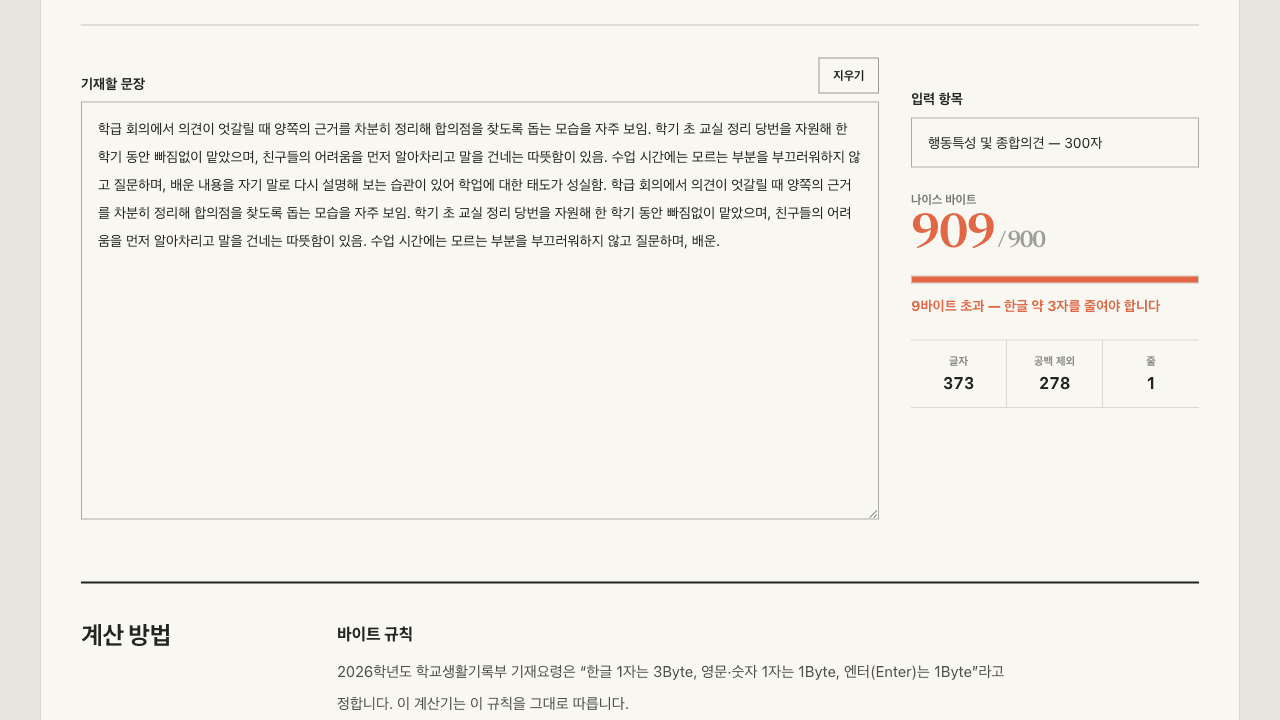 행동특성 및 종합의견 항목에서 909 / 900바이트로 9바이트 초과가 주황색으로 표시된 화면