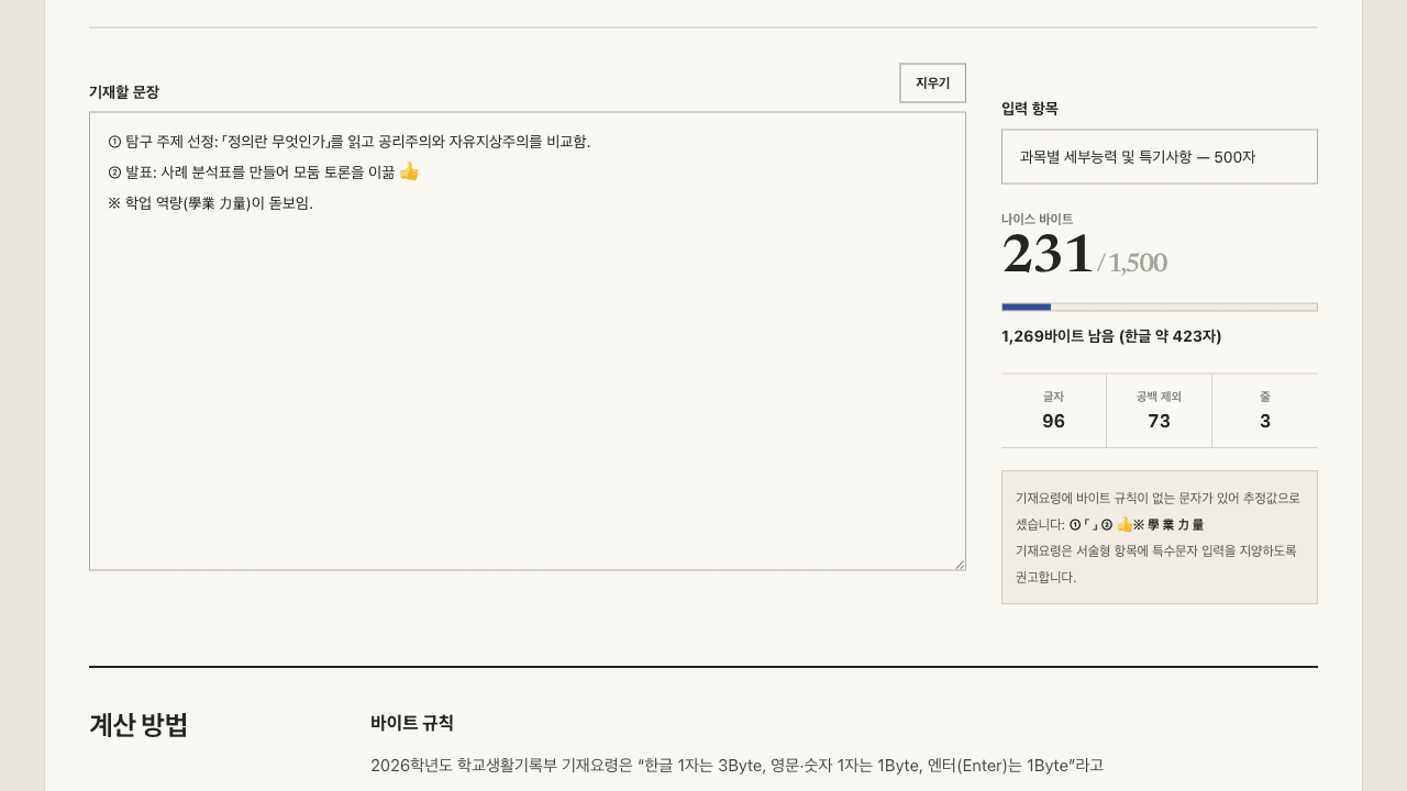 원문자·낫표·한자·이모지가 섞인 문장에 대해 추정값으로 센 문자 목록과 특수문자 지양 권고가 표시된 화면