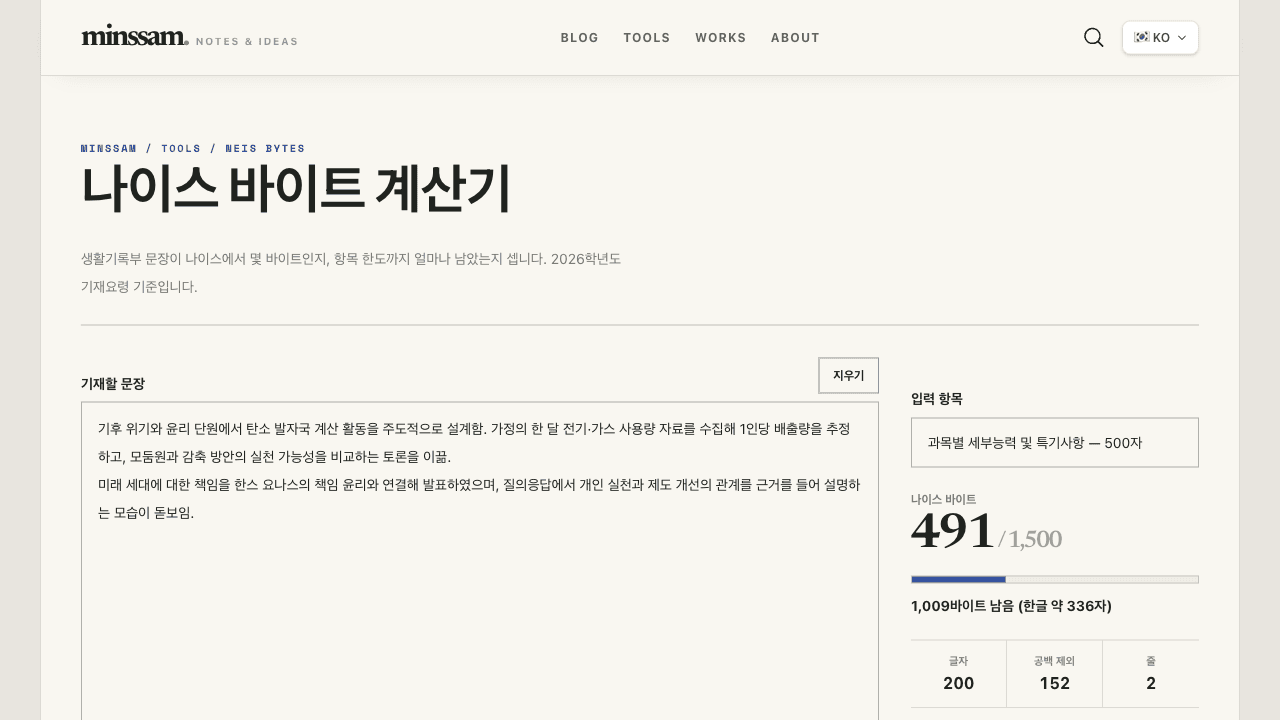 나이스 바이트 계산기 화면 — 세특 문장을 입력하면 오른쪽에 현재 바이트와 1,500바이트 한도, 남은 바이트가 표시된다