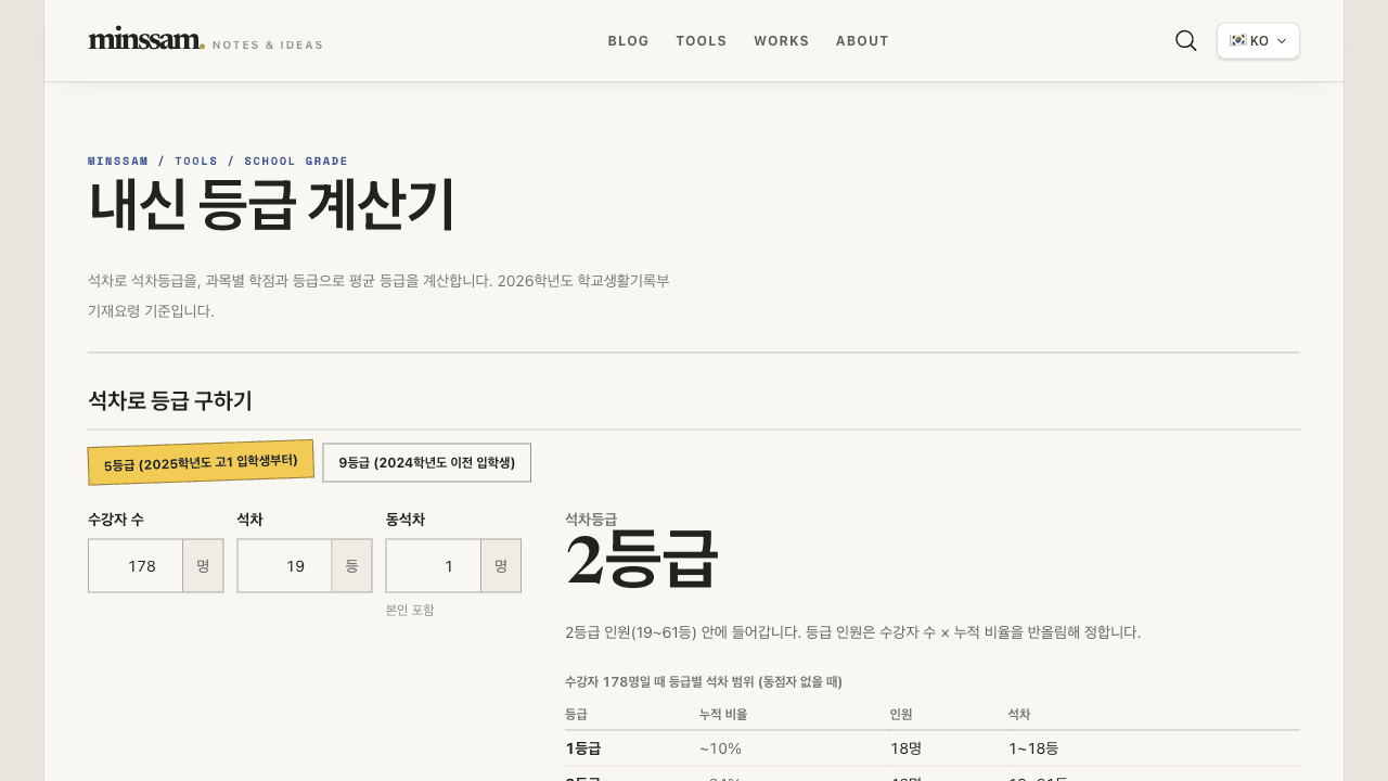내신 등급 계산기 화면 — 5등급제에서 수강자 178명, 19등을 넣으면 2등급과 등급별 석차 범위 표가 나온다