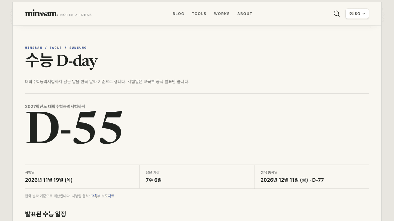 수능 D-day 화면 — 2027학년도 대학수학능력시험까지 남은 날이 크게 표시되고, 아래에 시험일·남은 기간·성적 통지일이 나온다