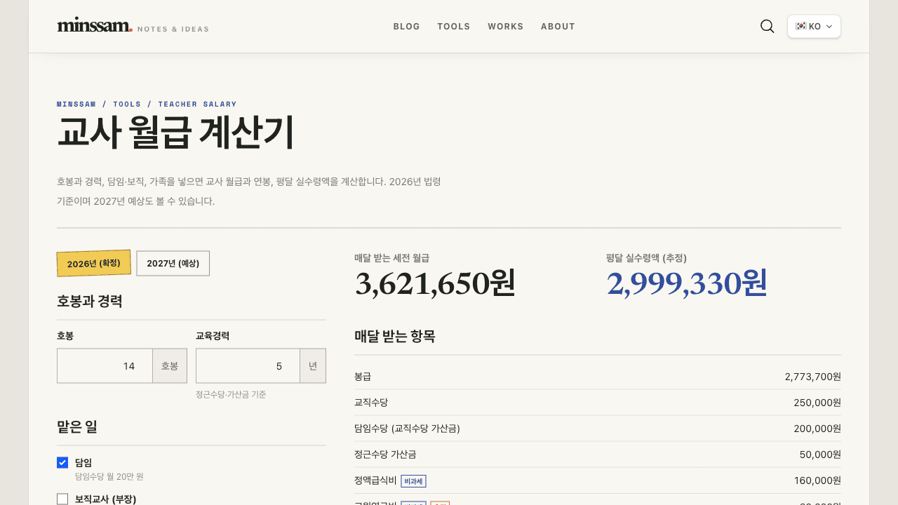 교사 월급 계산기 화면 — 14호봉·경력 5년·담임 기본값으로 매달 받는 세전 월급과 평달 실수령액이 표시된다